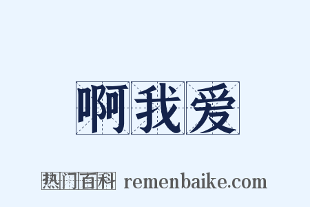 啊我爱是什么意思的图片